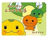 みかんぼうやニコニコ生活