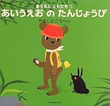 あいうえおのたんじょうび (にいるぶっくす まうるとともだち 1)