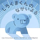 しろくまくんのながいよる (にいるぶっくす)