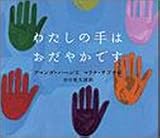 わたしの手はおだやかです (にいるぶっくす)