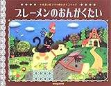 ブレ-メンのおんがくたい: グリム童話 (にいるぶっくす すまいるママめいさくステッチ)