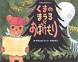 くまのまうるとおばけもり—まうるとともだち〈3〉 (にいるぶっくす) くまのまうるとおばけもり (にいるぶっくす まうるとともだち 3)｜mi