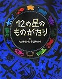 12の星のものがたり (にいるぶっくす)