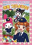 きをつけようね!: おねがいマイメロディのル-ル・ブック