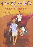 イヤーオブノーレイン: 内戦のスーダンを生きのびて (鈴木出版の海外児童文学 この地球を生きる子どもたち 3)