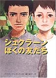 シュクラーン(ありがとう)ぼくの友だち (鈴木出版の海外児童文学 この地球を生きる子どもたち 6)