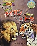 百獣の王ライオン対密林の王トラ: いのちのいとなみを知ろう (どっちがチャンピオン?動物ガチンコ対決)