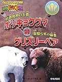 白銀世界の王者ホッキョクグマ対命知らずの猛者グリズリ-ベア: いのちのいとなみを知ろう (どっちがチャンピオン?動物ガチンコ対決)