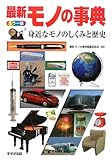 最新モノの事典 カラー版: 身近なモノのしくみと歴史