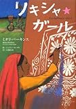 リキシャ・ガ-ル (鈴木出版の海外児童文学 この地球を生きる子どもたち)