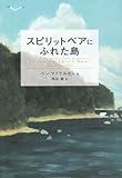 スピリットベアにふれた島 (鈴木出版の海外児童文学 この地球を生きる子どもたち)