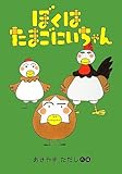 ぼくはたまごにいちゃん (おはなしのくに)