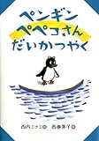 ペンギン ペペコさん だいかつやく (おはなしのくに)