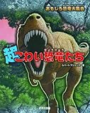 超こわい恐竜たち (おもしろ恐竜大集合)