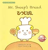 Mr. Sheep's Bread: ひつじぱん (えいごのじかん3)
