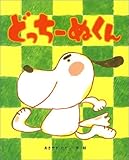 どっちーぬくん (ひまわりえほんシリーズ)