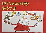 しりとりのだいすきなおうさま (大きな絵本)
