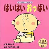 ぱいぱいおっぱい (あかちゃんすくすく絵本)
