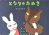 となりのたぬき (大きな絵本)