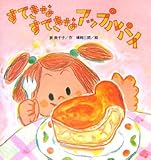 すてきなすてきなアップルパイ (たんぽぽえほんシリーズ)