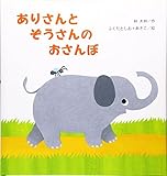 ありさんとぞうさんのおさんぽ (たんぽぽえほんシリーズ)