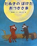 たぬきのばけたおつきさま (ひまわりえほんシリーズ)