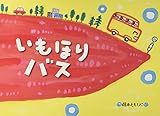 大型絵本>いもほりバス (大きな絵本)