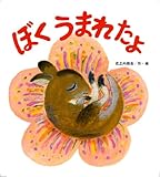 ぼくうまれたよ (たんぽぽえほんシリーズ)