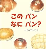 このパンなにパン? (たんぽぽえほんシリーズ)