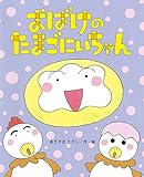 おばけのたまごにいちゃん (ひまわりえほんシリーズ)