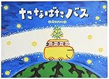 たなばたバス (大きな絵本)