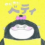 やだやだベティ