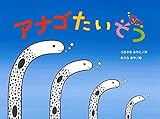 アナゴたいそう (チューリップえほんシリーズ)