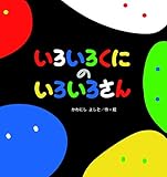 いろいろくにのいろいろさん (たんぽぽえほんシリーズ)