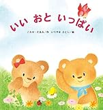 いいおといっぱい (たんぽぽえほんシリーズ)