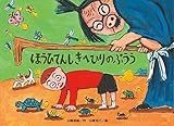 ほうひてんしきへひりのぷうう (チューリップえほんシリーズ)