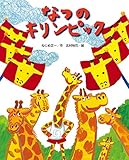 なつのキリンピック (ひまわりえほんシリーズ)