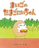 まいごのたまごにいちゃん (ひまわりえほんシリーズ)