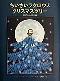 ちいさいフクロウとクリスマスツリー: ほんとうにあったおはなし (翻訳絵本シリーズ)