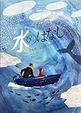 水のはなし 水をめぐる冒険の旅へ
