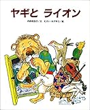 ヤギとライオン (ひまわりえほんシリーズ)