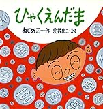 ひゃくえんだま (たんぽぽえほんシリーズ)