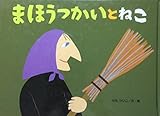 まほうつかいとねこ (チューリップえほんシリーズ)