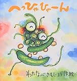 へっひゃひゃーん (たんぽぽえほんシリーズ)