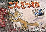ごんぎつね (名作児童文学紙芝居)