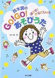 鈴木翼のGO!GO!あそびうた: ほぐせ!からだじゅう