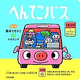 へんてこバス (バスボタン歌えほん)