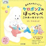 あかちゃんにっこり ケロポンズのほっぺっぺ ふれあいあそびうた (だいすき音えほん)