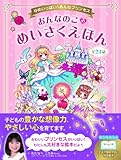 おんなのこのめいさくえほん: ゆめいっぱい・みんなプリンセス