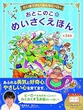 だいぼうけん みんなヒーロー おとこのこのめいさくえほん｜mi:te[ミーテ]